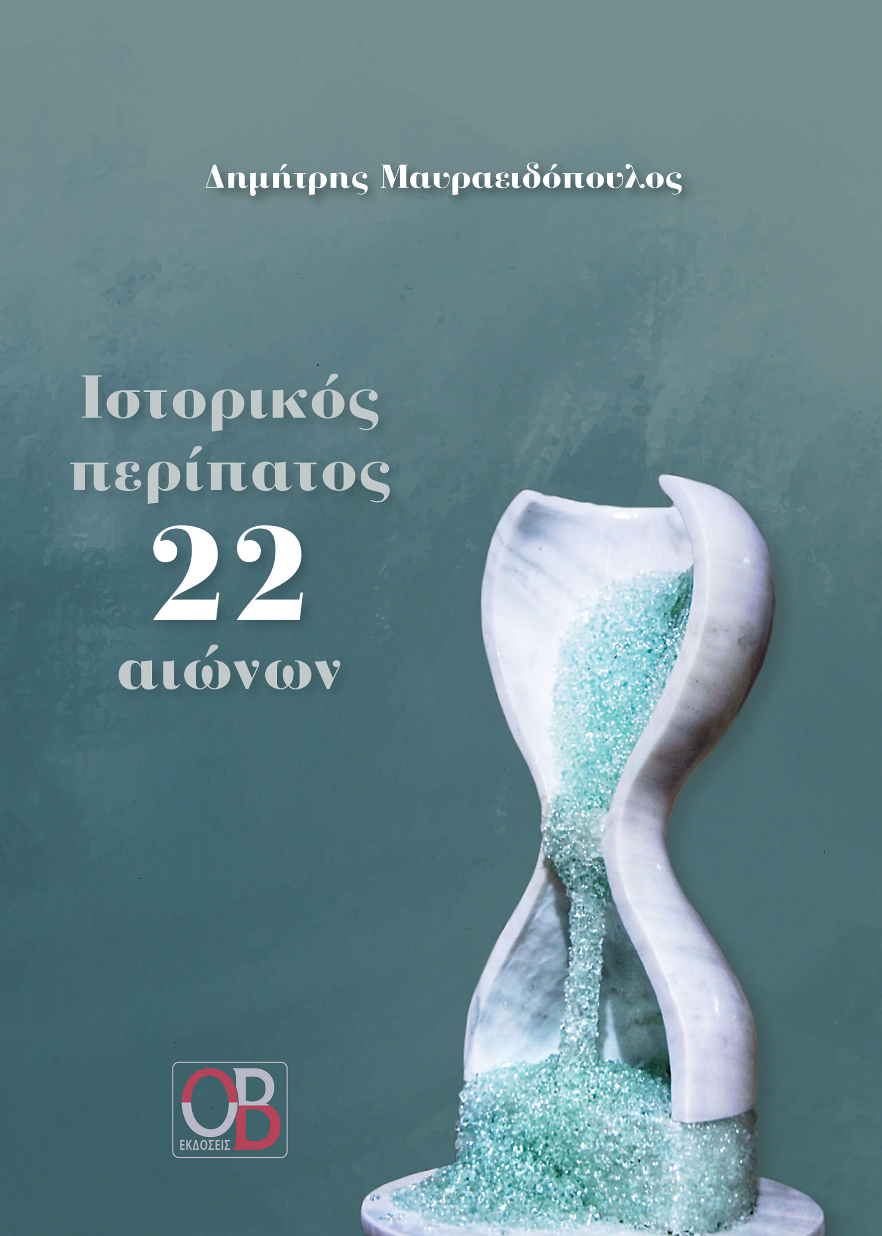 ΙΣΤΟΡΙΚΟΣ ΠΕΡΙΠΑΤΟΣ 22 ΑΙΩΝΩΝ