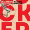 ΤΟ ΣΚΙΣΜΕΝΟ ΧΕΙΛΟΣ ZUCKERMANN 2Η ΕΚΔΟΣΗ