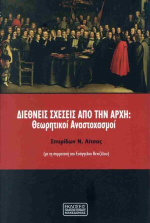 ΔΙΕΘΝΕΙΣ ΣΧΕΣΕΙΣ ΑΠΟ ΤΗΝ ΑΡΧΗ ΘΕΩΡΗΤΙΚΟΙ ΑΝΑΣΤΟΧΑΣΜΟΙ