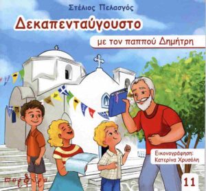 ΔΕΚΑΠΕΝΤΑΥΓΟΥΣΤΟ ΜΕ ΤΟΝ ΠΑΠΠΟΥ ΔΗΜΗΤΡΗ