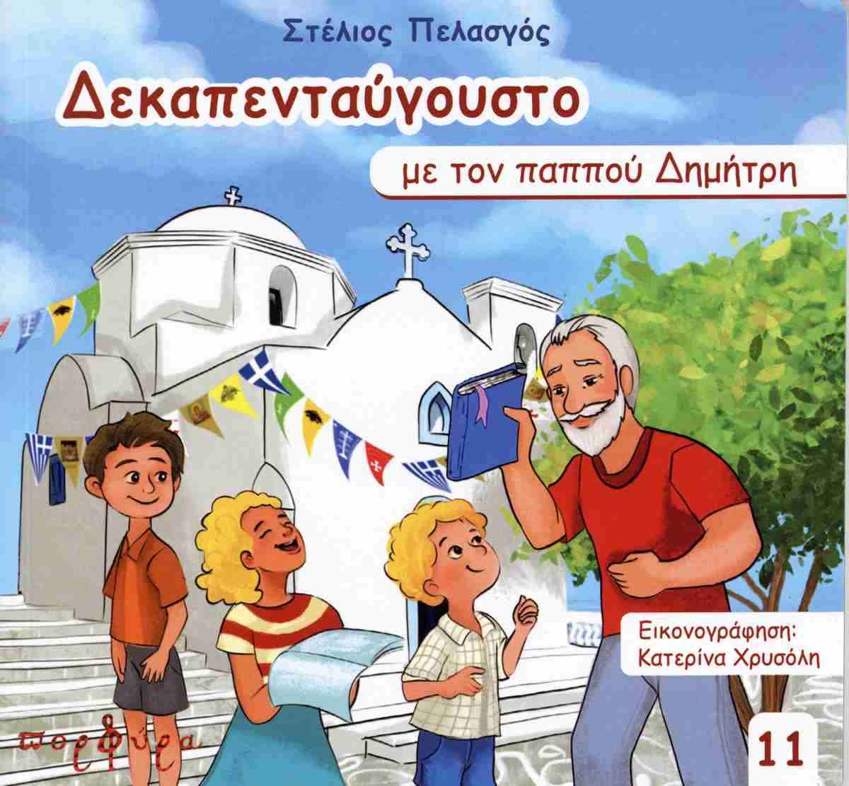 ΔΕΚΑΠΕΝΤΑΥΓΟΥΣΤΟ ΜΕ ΤΟΝ ΠΑΠΠΟΥ ΔΗΜΗΤΡΗ