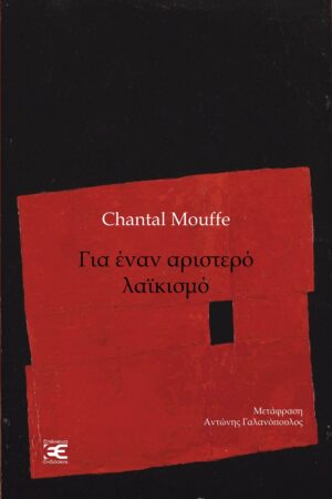 ΓΙΑ ΕΝΑΝ ΑΡΙΣΤΕΡΟ ΛΑΙΚΙΣΜΟ