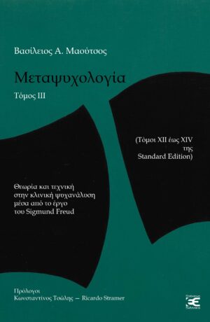 ΜΕΤΑΨΥΧΟΛΟΓΙΑ. ΤΟΜΟΣ ΙΙΙ ΘΕΩΡΙΑ ΚΑΙ ΤΕΧΝΙΚΗ ΣΤΗΝ ΚΛΙΝΙΚΗ ΨΥΧΑΝΑΛΥΣΗ ΜΕΣΑ ΑΠΟ ΤΟ ΕΡΓΟΥ ΤΟΥ SIGMUND FREUD (ΤΟΜΟΙ XII ΕΩΣ XΙV ΤΗΣ STANDARD EDITION)