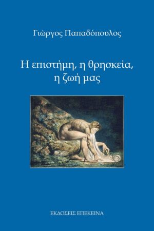 Η ΕΠΙΣΤΗΜΗ, Η ΘΡΗΣΚΕΙΑ, Η ΖΩΗ ΜΑΣ