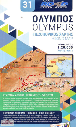 ΟΛΥΜΠΟΣ ΝΕΟΣ ΠΕΖΟΠΟΡΙΚΟΣ ΧΑΡΤΗΣ (ΔΙΓΛΩΣΣΟΣ)