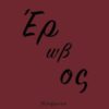 ΕΡΩΒΟΣ