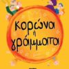 ΚΟΡΩΝΑ Η ΓΡΑΜΜΑΤΑ