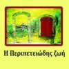 Η ΠΕΡΙΠΕΤΕΙΩΔΗΣ ΖΩΗ