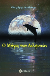 Ο ΜΑΓΟΣ ΤΩΝ ΔΕΛΦΙΝΙΩΝ