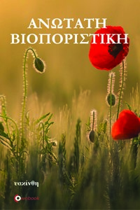 ΑΝΩΤΑΤΗ ΒΙΟΠΟΡΙΣΤΙΚΗ