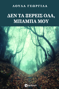 ΔΕΝ ΤΑ ΞΕΡΕΙΣ ΟΛΑ ΜΠΑΜΠΑ ΜΟΥ