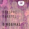 Ο ΚΩΔΙΚΑΣ