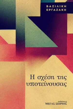 Η ΣΧΕΣΗ ΤΗΣ ΥΠΟΤΕΙΝΟΥΣΑΣ