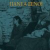 ΠΑΝΤΑ ΞΕΝΟΙ