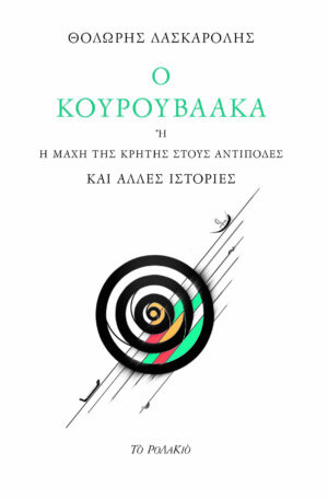 Ο ΚΟΥΡΟΥΒΑΑΚΑ Η Η ΜΑΧΗ ΤΗΣ ΚΡΗΤΗΣ ΣΤΟΥΣ ΑΝΤΙΠΟΔΕΣ ΚΑΙ ΑΛΛΕΣ ΙΣΤΟΡΙΕΣ