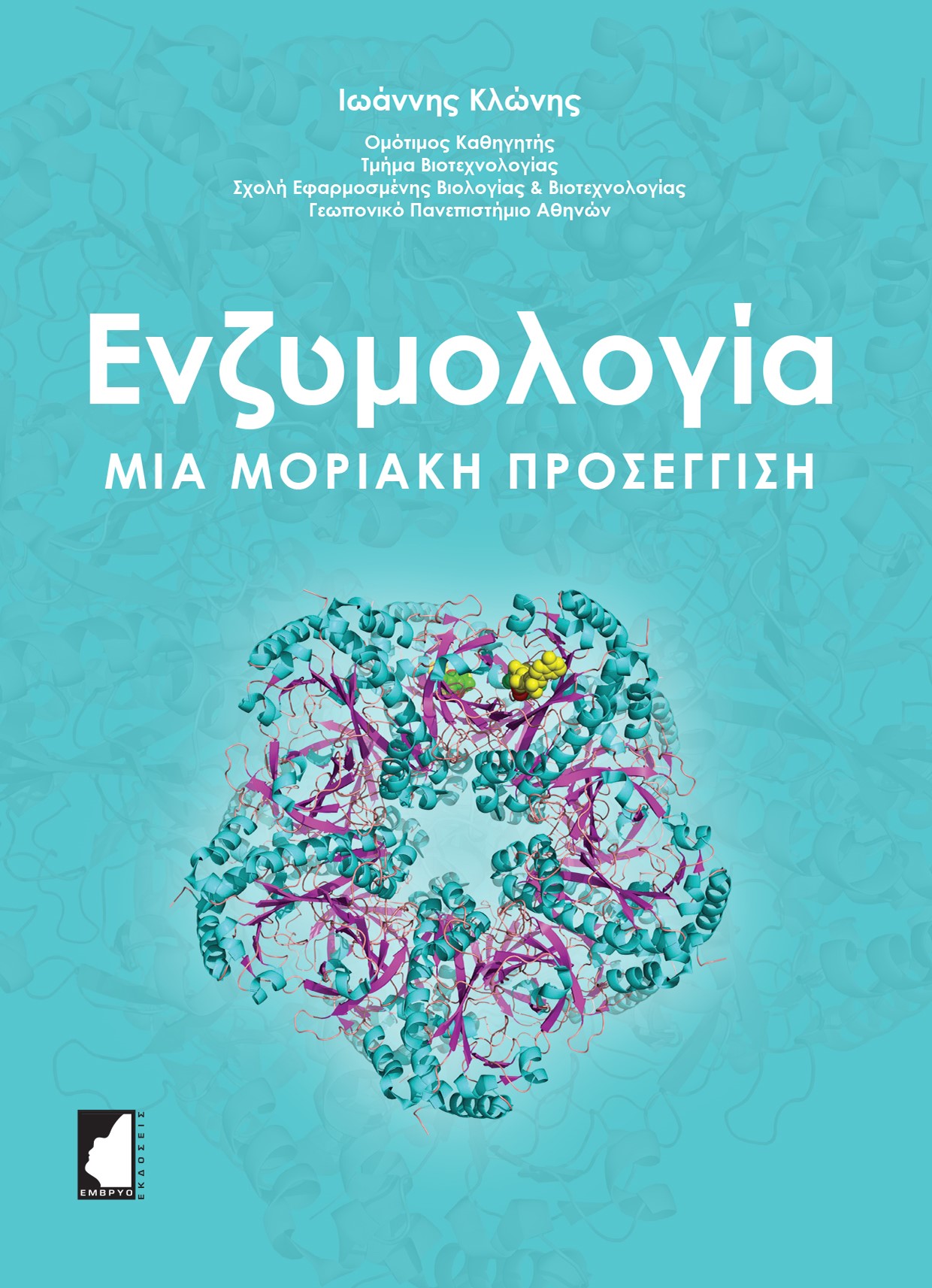 ΕΝΖΥΜΟΛΟΓΙΑ. ΜΙΑ ΜΟΡΙΑΚΗ ΠΡΟΣΕΓΓΙΣΗ
