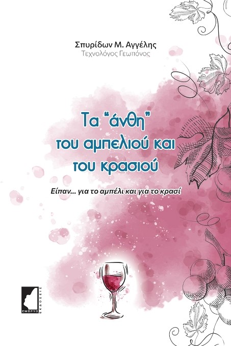 ΤΑ ΑΝΘΗ ΤΟΥ ΑΜΠΕΛΙΟΥ ΚΑΙ ΤΟΥ ΚΡΑΣΙΟΥ ΕΙΠΑΝ…ΓΙΑ ΤΟ ΑΜΠΕΛΙ ΚΑΙ ΓΙΑ ΤΟ ΚΡΑΣΙ