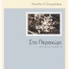 ΣΤΟ ΠΕΡΑΧΩΡΙ (35°17’18.2’’ Ν - 24°52’52.7’’ Ε)