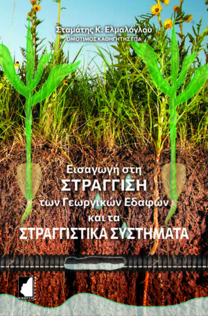 ΕΙΣΑΓΩΓΗ ΣΤΗ ΣΤΡΑΓΓΙΣΗ ΤΩΝ ΓΕΩΡΓΙΚΩΝ ΕΔΑΦΩΝ ΚΑΙ ΤΑ ΣΤΡΑΓΓΙΣΤΙΚΑ ΣΥΣΤΗΜΑΤΑ