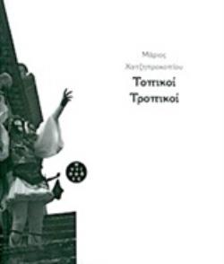 ΤΟΠΙΚΟΙ ΤΡΟΠΙΚΟΙ 2Η ΕΚΔΟΣΗ