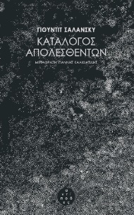 ΚΑΤΑΛΟΓΟΣ ΑΠΟΛΕΣΘΕΝΤΩΝ 2Η ΕΚΔΟΣΗ