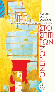 ΣΤΟ ΣΠΙΤΙ ΤΩΝ ΟΝΕΙΡΩΝ