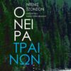 ΟΝΕΙΡΑ ΤΡΑΙΝΩΝ