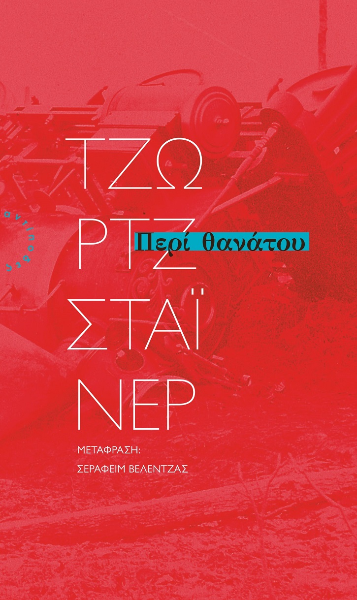 ΠΕΡΙ ΘΑΝΑΤΟΥ
