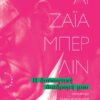 Η ΔΙΑΝΟΗΤΙΚΗ ΔΙΑΔΡΟΜΗ ΜΟΥ