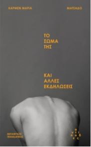 ΤΟ ΣΩΜΑ ΤΗΣ ΚΑΙ ΑΛΛΕΣ ΕΚΔΗΛΩΣΕΙΣ