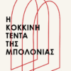 Η ΚΟΚΚΙΝΗ ΤΕΝΤΑ ΤΗΣ ΜΠΟΛΟΝΙΑΣ