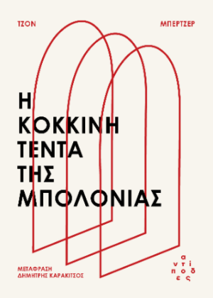 Η ΚΟΚΚΙΝΗ ΤΕΝΤΑ ΤΗΣ ΜΠΟΛΟΝΙΑΣ