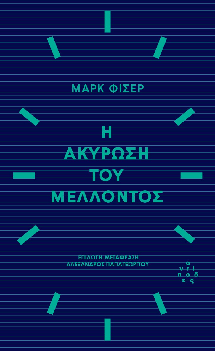 Η ΑΚΥΡΩΣΗ ΤΟΥ ΜΕΛΛΟΝΤΟΣ