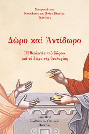 ΔῶΡΟ ΚΑΙ ΑΝΤΙΔΩΡΟ Ἡ ΘΕΟΛΟΓΙΑ ΤΟῦ ΔΩΡΟΥ ΚΑΙ ΤΟ ΔῶΡΟ ΤῆΣ ΘΕΟΛΟΓΙΑΣ