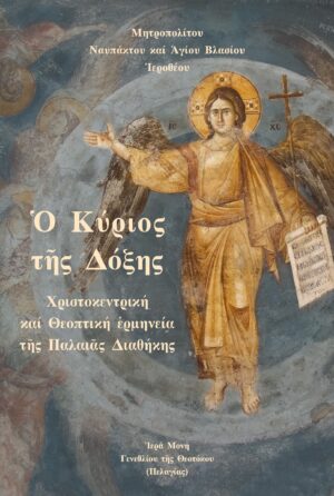 ΚΥΡΙΟΣ ΤῆΣ ΔΟΞΗΣ ΧΡΙΣΤΟΚΕΝΤΡΙΚΗ ΚΑΙ ΘΕΟΠΤΙΚΗ ἙΡΜΗΝΕΙΑ ΤῆΣ ΠΑΛΑΙᾶΣ ΔΙΑΘΗΚΗΣ