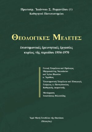 ΘΕΟΛΟΓΙΚΕΣ ΜΕΛΕΤΕΣ ΕΠΙΣΤΗΜΟΝΙΚΕΣ ἘΡΕΥΝΗΤΙΚΕΣ ἘΡΓΑΣΙΕΣ ΚΥΡΙΩΣ ΤῆΣ ΠΕΡΙΟΔΟΥ 1954-1970