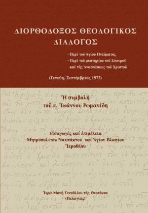 ΔΙΟΡΘΟΔΟΞΟΣ ΘΕΟΛΟΓΙΚΟΣ ΔΙΑΛΟΓΟΣ ΠΕΡΙ ΤΟῦ ἉΓΙΟΥ ΠΝΕΥΜΑΤΟΣ. ΠΕΡΙ ΤΟῦ ΜΥΣΤΗΡΙΟΥ ΤΟῦ ΣΤΑΥΡΟῦ ΚΑΙ ΤῆΣ ἈΝΑΣΤΑΣΕΩΣ ΤΟῦ ΧΡΙΣΤΟῦ (ΓΕΝΕΥΗ, ΣΕΠΤΕΜΒΡΙΟΣ 1972). Ἡ ΣΥΜΒΟΛΗ ΤΟῦ Π. ἸΩΑΝΝΟΥ ΡΩΜΑΝΙΔΗ