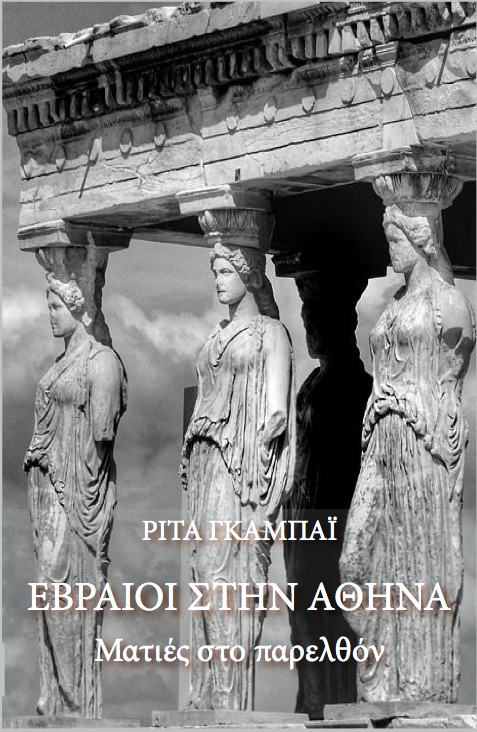ΕΒΡΑΙΟΙ ΣΤΗΝ ΑΘΗΝΑ ΜΑΤΙΕΣ ΣΤΟ ΠΑΡΕΛΘΟΝ