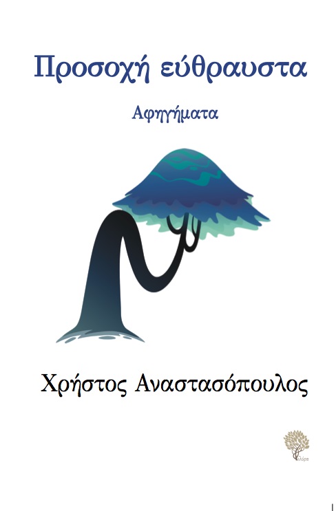 ΠΡΟΣΟΧΗ ΕΥΘΡΑΥΣΤΑ