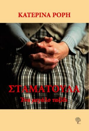 ΣΤΑΜΑΤΟΥΛΑ ΕΝΑ ΜΕΓΑΛΟ ΤΑΞΙΔΙ