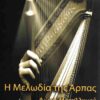 Η ΜΕΛΩΔΙΑ ΤΗΣ ΑΡΠΑΣ