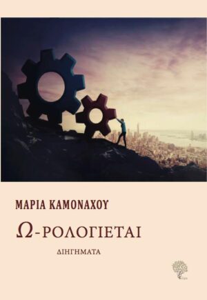 Ω-ΡΟΛΟΓΙΕΤΑΙ