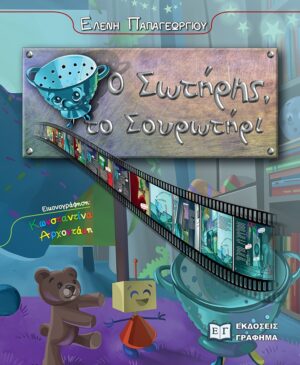 Ο ΣΩΤΗΡΗΣ, ΤΟ ΣΟΥΡΩΤΗΡΙ