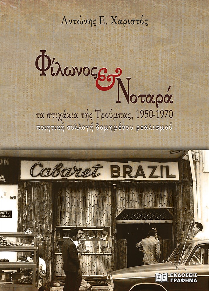 ΦΙΛΩΝΟΣ ΝΟΤΑΡΑ: ΤΑ ΣΤΙΧΑΚΙΑ ΤΗΣ ΤΡΟΥΜΠΑΣ, 1950-1970 ΠΟΙΗΤΙΚΗ ΣΥΛΛΟΓΗ ΔΟΜΗΜΕΝΟΥ ΡΕΑΛΙΣΜΟΥ
