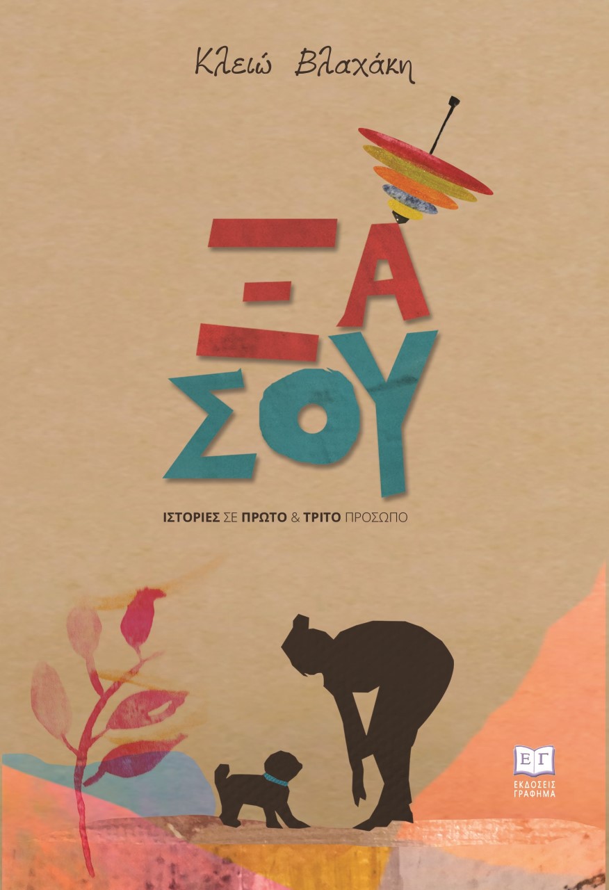 ΞΑ ΣΟΥ