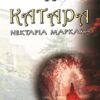 Η ΚΑΤΑΡΑ