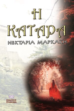Η ΚΑΤΑΡΑ