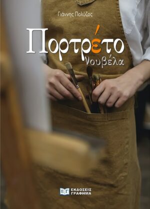 ΠΟΡΤΡΕΤΟ