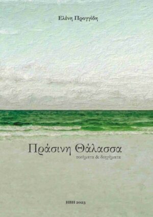 ΠΡΑΣΙΝΗ ΘΑΛΑΣΣΑ