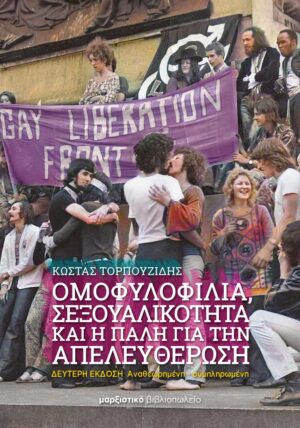 ΟΜΟΦΥΛΟΦΙΛΙΑ, ΣΕΞΟΥΑΛΙΚΟΤΗΤΑ ΚΑΙ Η ΠΑΛΗ ΓΙΑ ΤΗΝ ΑΠΕΛΕΥΘΕΡΩΣΗ 2Η ΕΚΔΟΣΗ